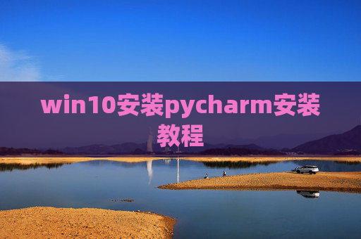 win10安装pycharm安装教程