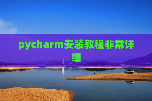 pycharm安装教程非常详细