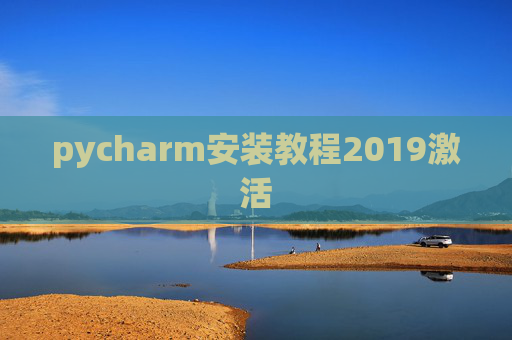 pycharm安装教程2019激活 pycharm安装教程2019激活