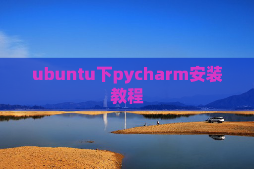 ubuntu下pycharm安装教程 ubuntu下pycharm安装教程